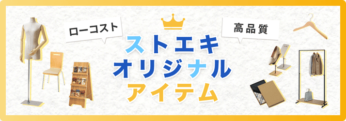 ストエキオリジナル商品ランキング