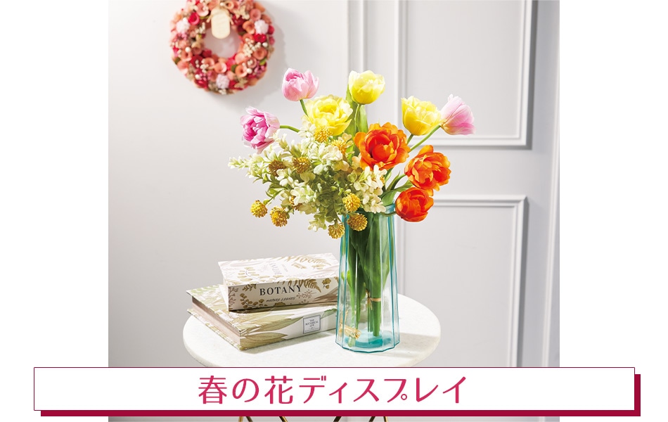 春の花ディスプレイ