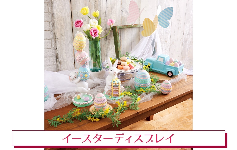イースターディスプレイ