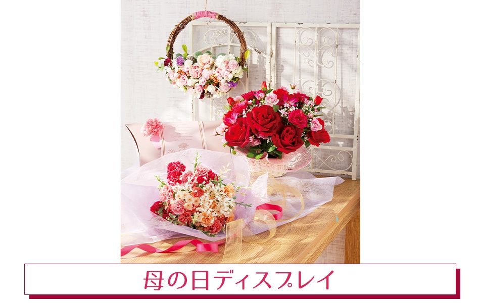 母の日ディスプレイ