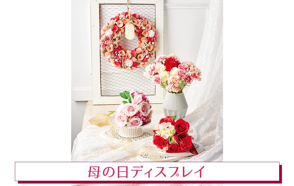 母の日ディスプレイ