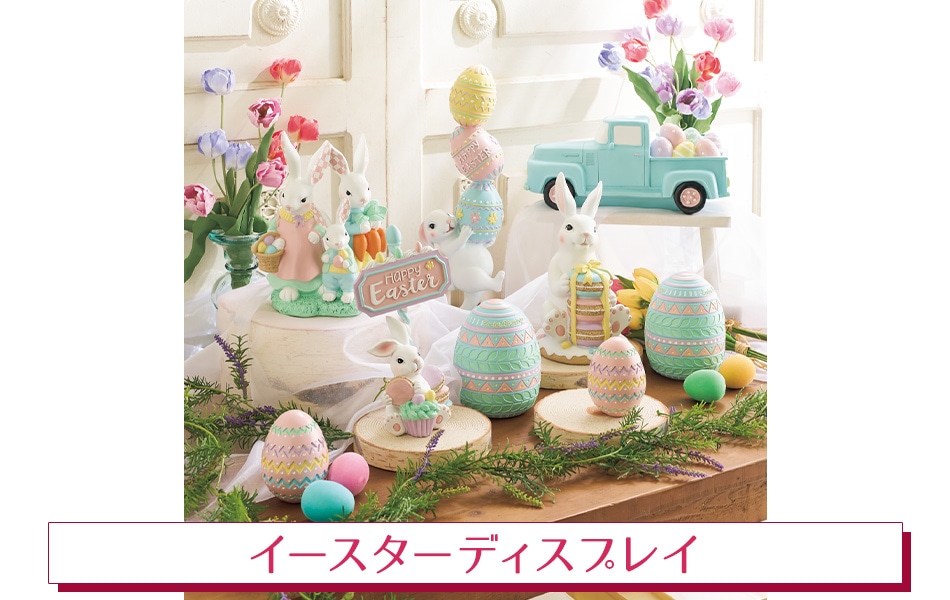 イースターディスプレイ