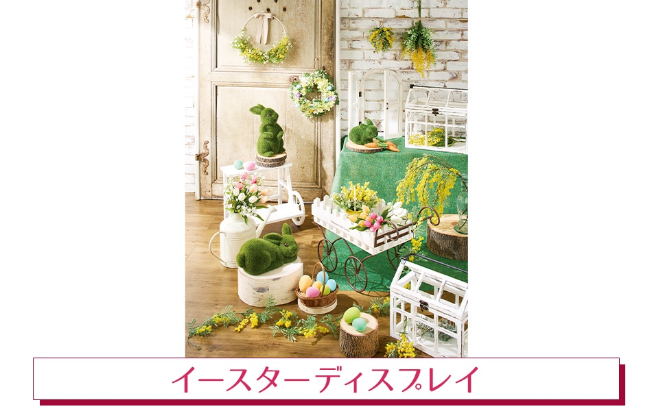 イースターディスプレイ