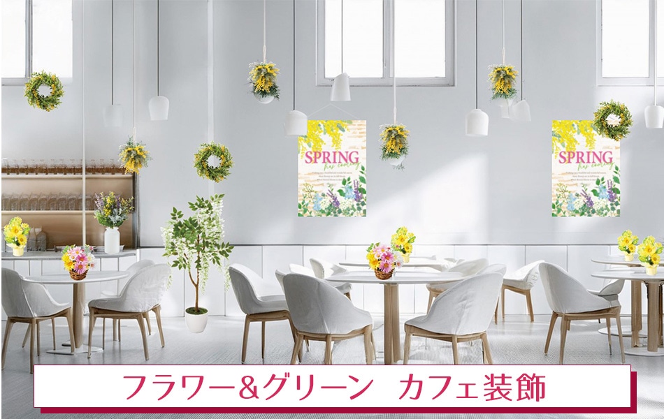 【カフェ】フラワー＆グリーンディスプレイ