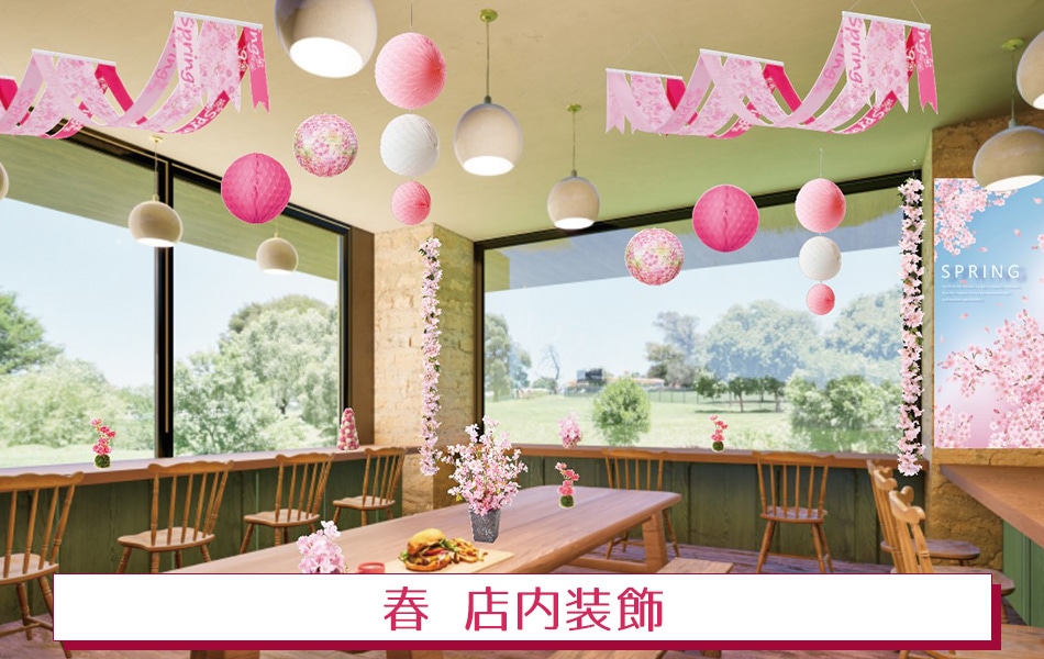 春 店内装飾