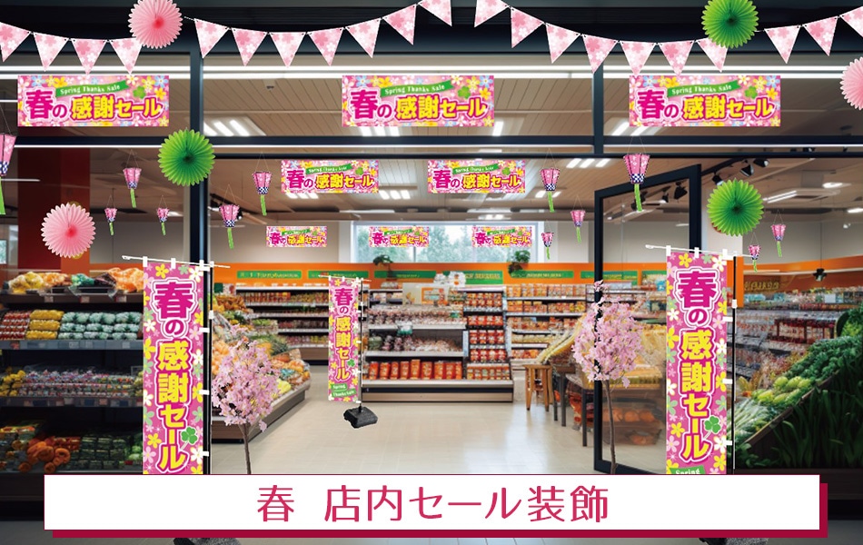 春 店内セール装飾