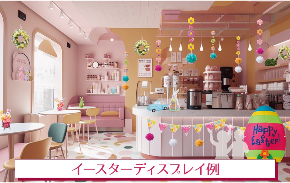 イースターディスプレイ例