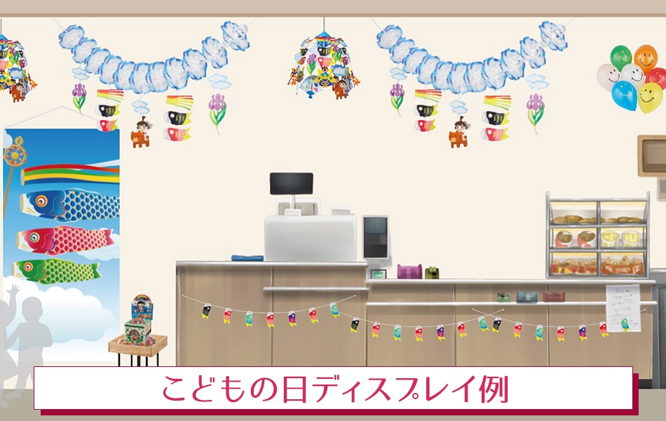 こどもの日ディスプレイ例