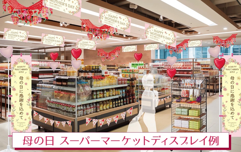 母の日 スーパーマーケットディスプレイ例