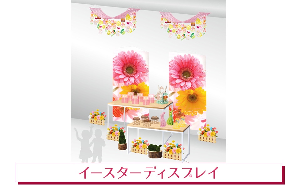 イースターディスプレイ