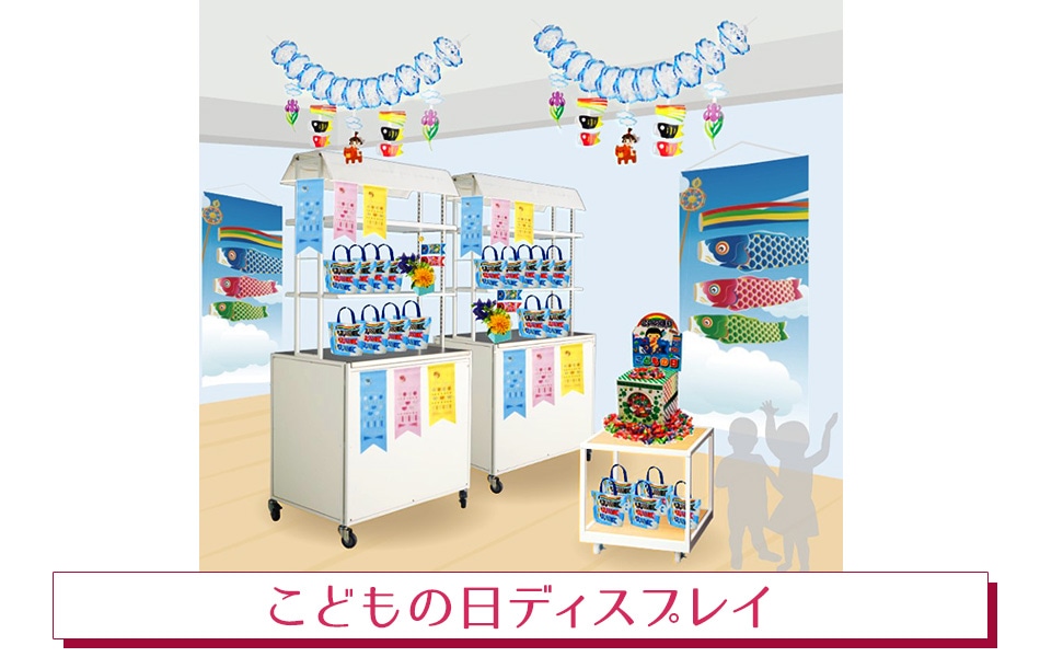 こどもの日ディスプレイ