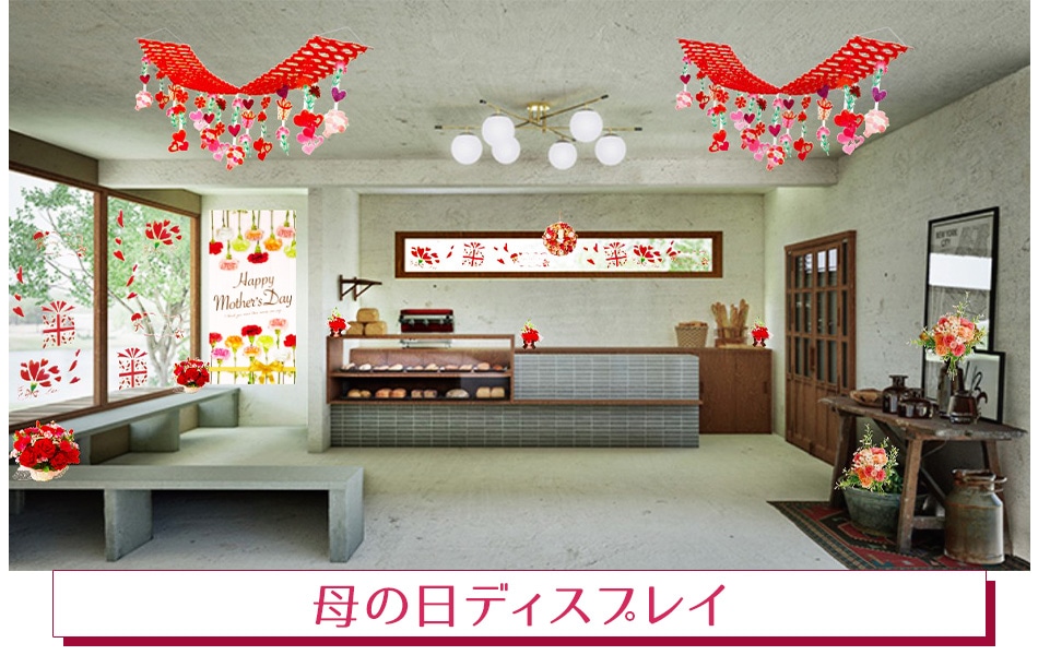 母の日ディスプレイ