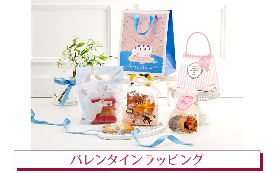 バレンタインラッピング