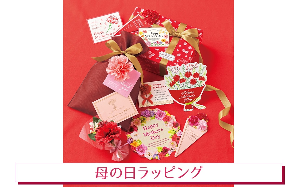母の日ラッピング