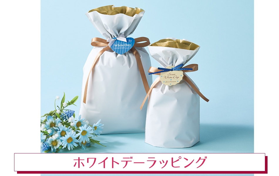 ホワイトデーラッピング