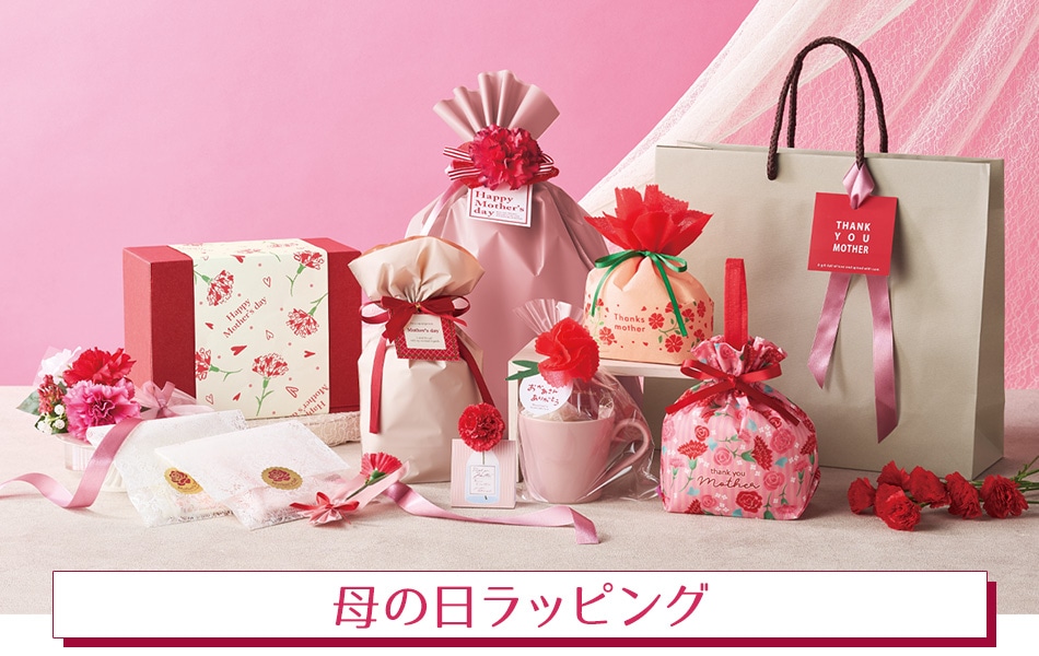 母の日ラッピング