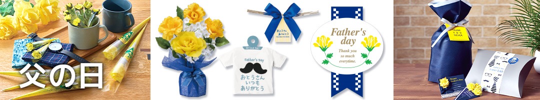 父の日