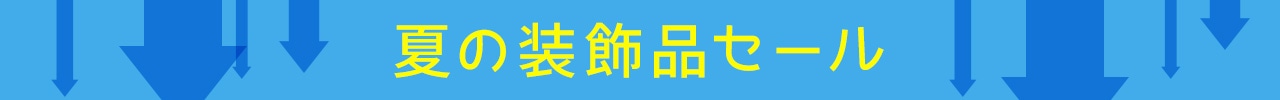 夏の装飾品セール