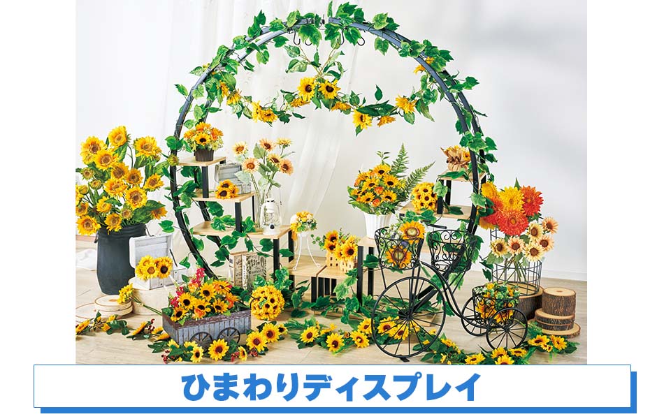ひまわりディスプレイ