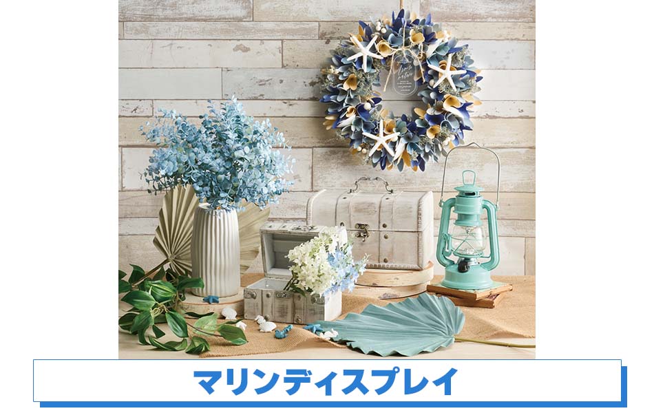 マリンディスプレイ