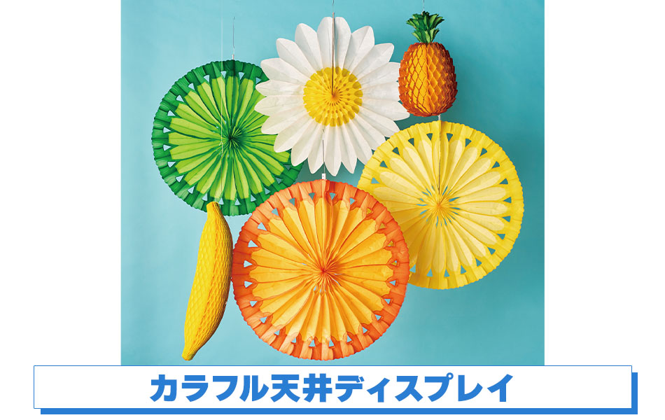 カラフル天井ディスプレイ