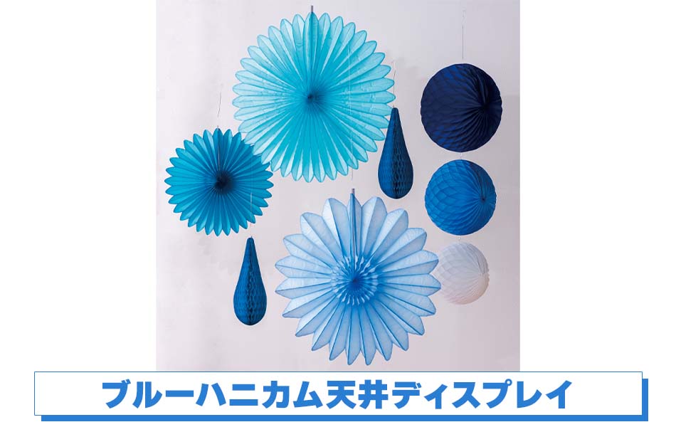 ブルーハニカム天井ディスプレイ