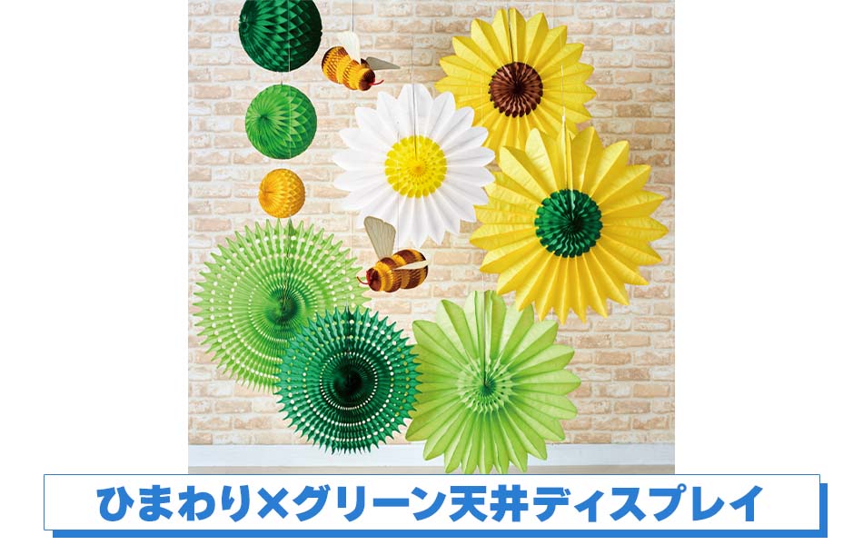 ひまわり×グリーン天井ディスプレイ