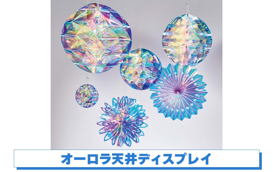 オーロラ天井ディスプレイ