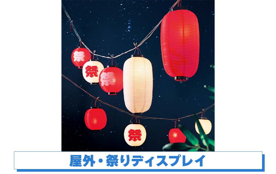 屋外・祭りディスプレイ