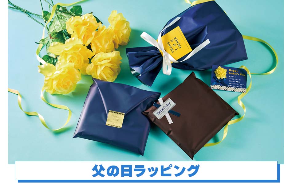父の日ラッピング