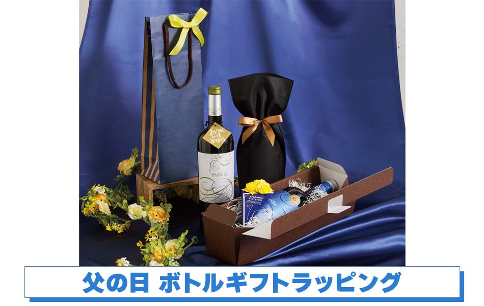 父の日 ボトルギフトラッピング