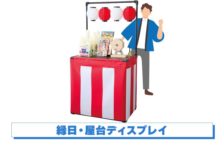 縁日・屋台ディスプレイ