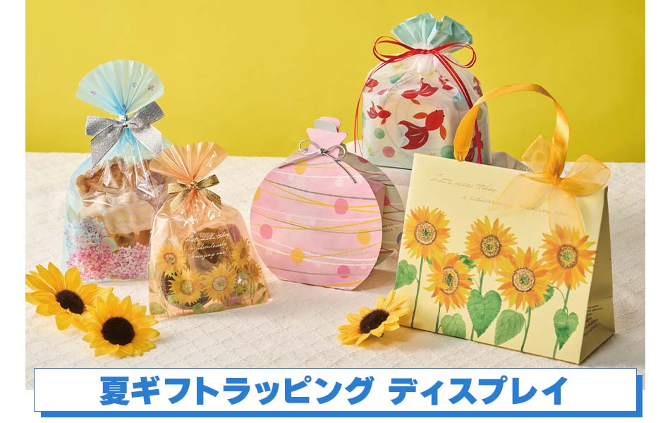 夏ギフトラッピング ディスプレイ