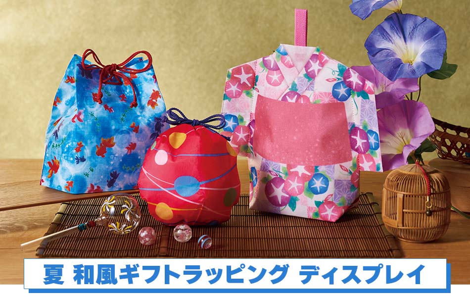 夏 和風ギフトラッピング ディスプレイ