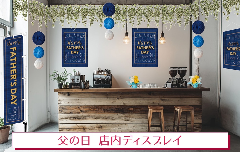 父の日 店内ディスプレイ