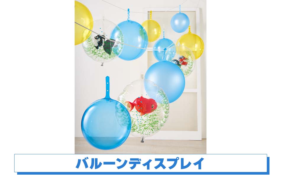 バルーンディスプレイ
