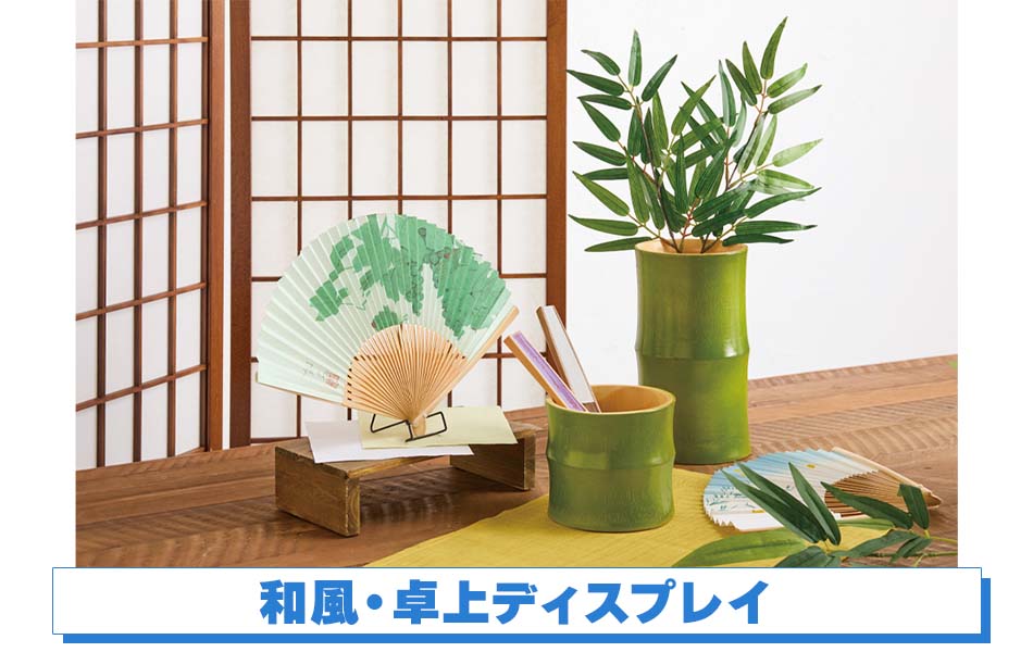 和風・卓上ディスプレイ