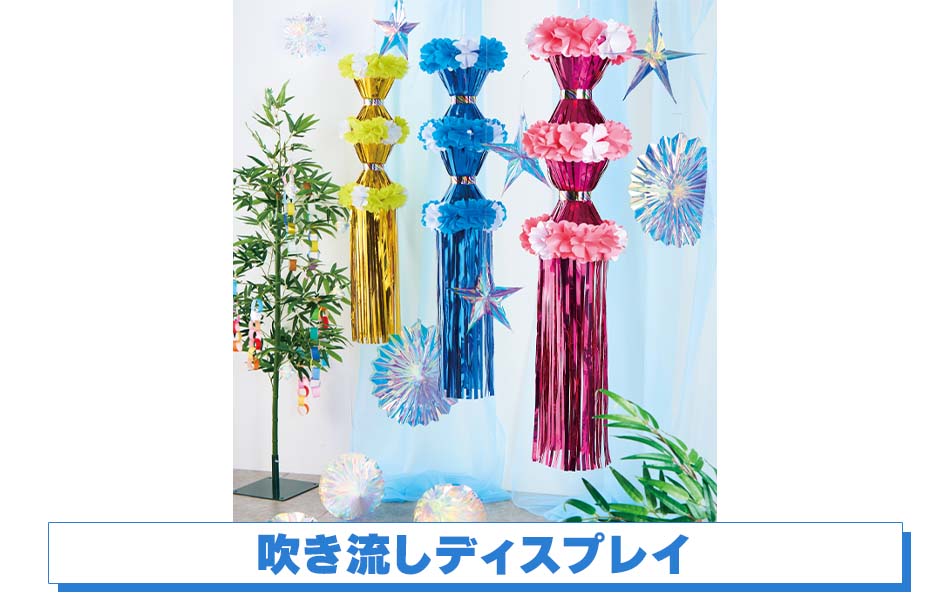 吹き流しディスプレイ