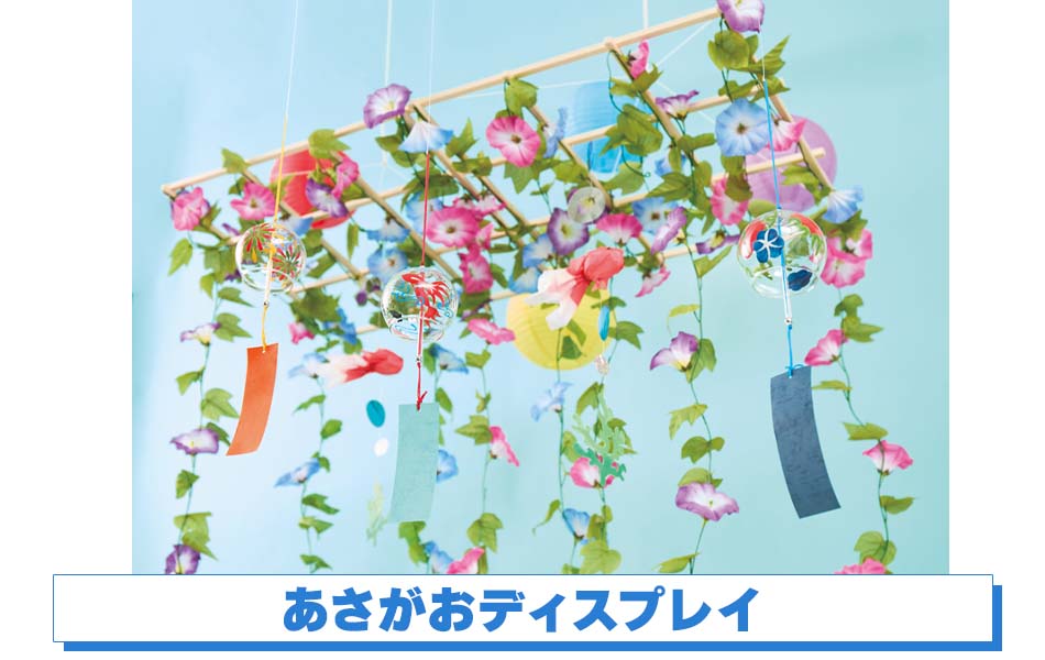 あさがおディスプレイ