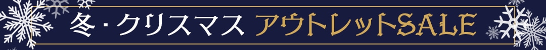 クリスマス装飾品アウトレットセール