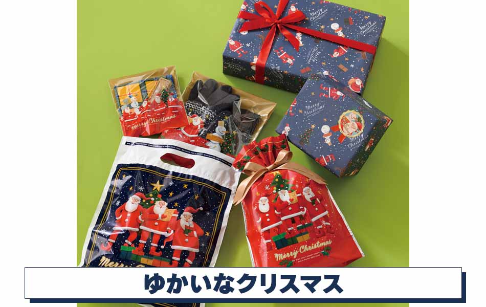 【クリスマスラッピング】ゆかいなクリスマス