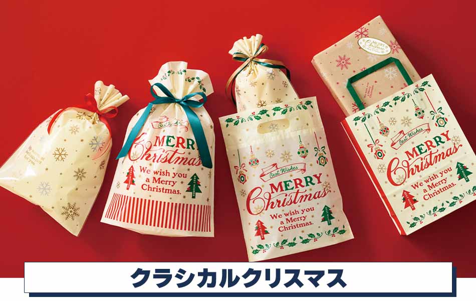 【クリスマスラッピング】クラシカルクリスマス ラッピング