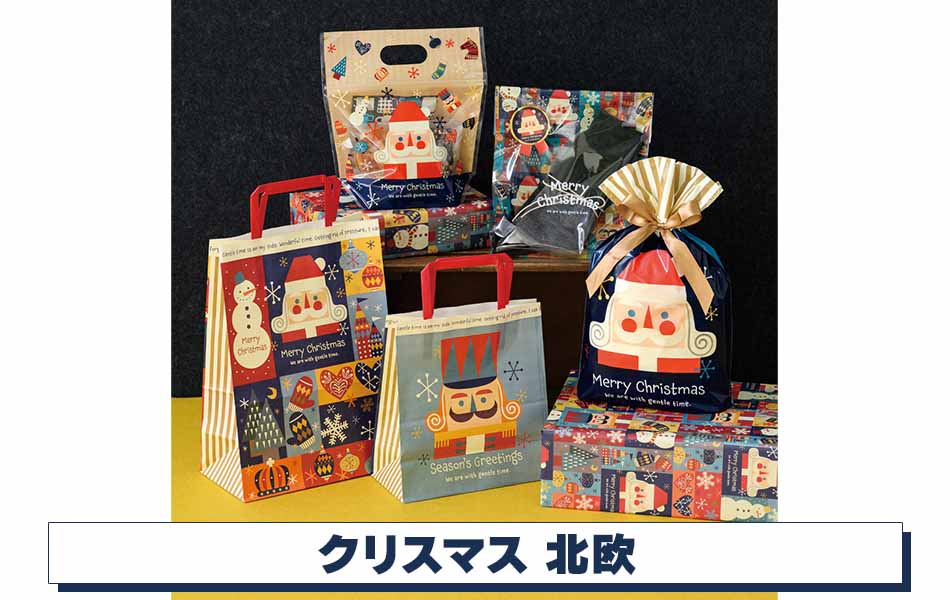 【クリスマスラッピング】クリスマス北欧