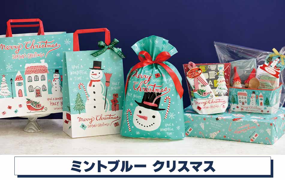 【クリスマスラッピング】ミントブルークリスマス