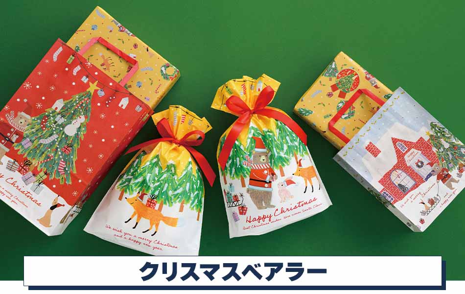 【クリスマスラッピング】クリスマスベアラー