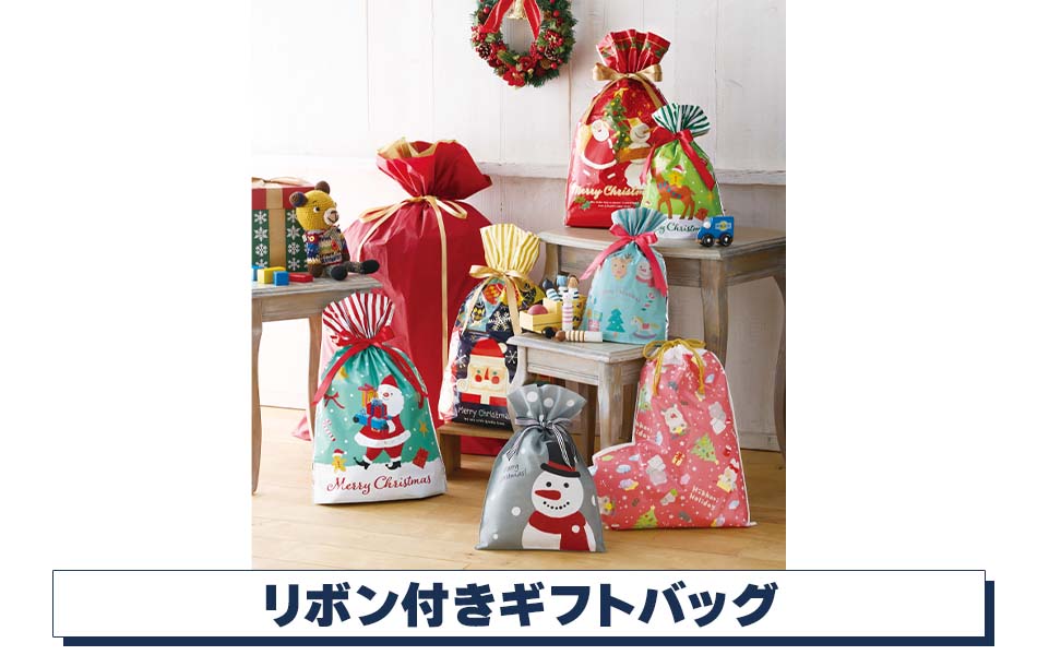 【クリスマスラッピング】リボン付きギフトバッグ