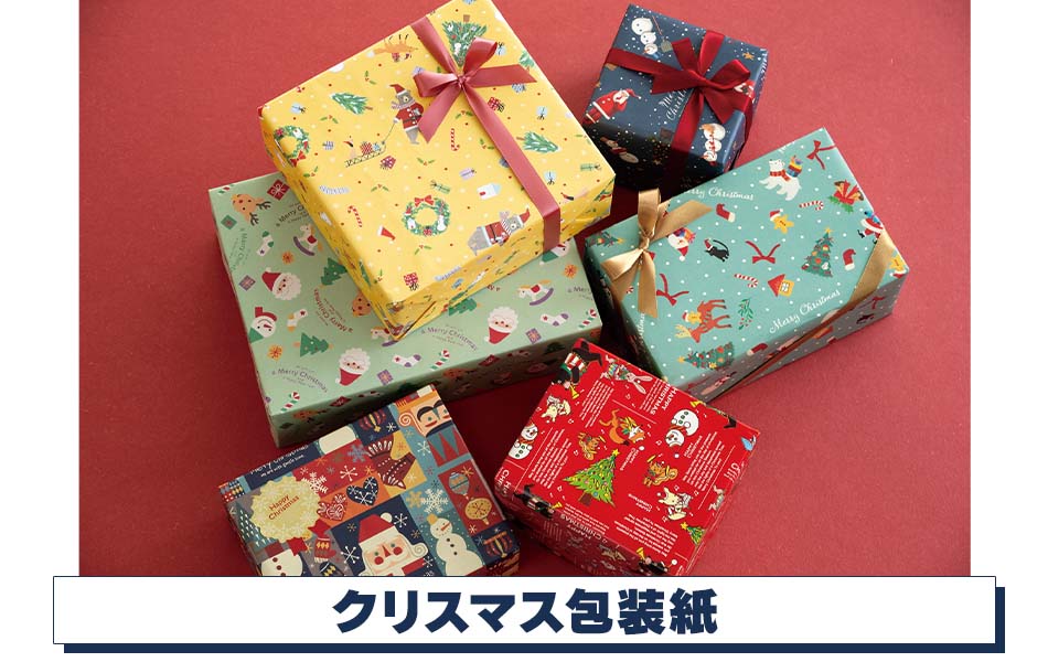 【クリスマスラッピング】クリスマス包装紙
