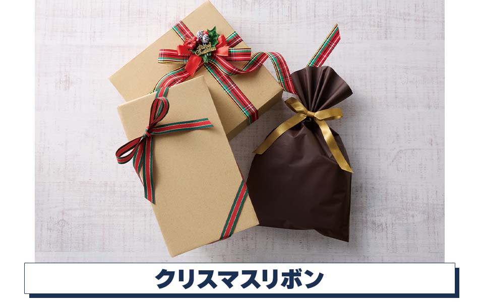 【クリスマスラッピング】クリスマスリボン