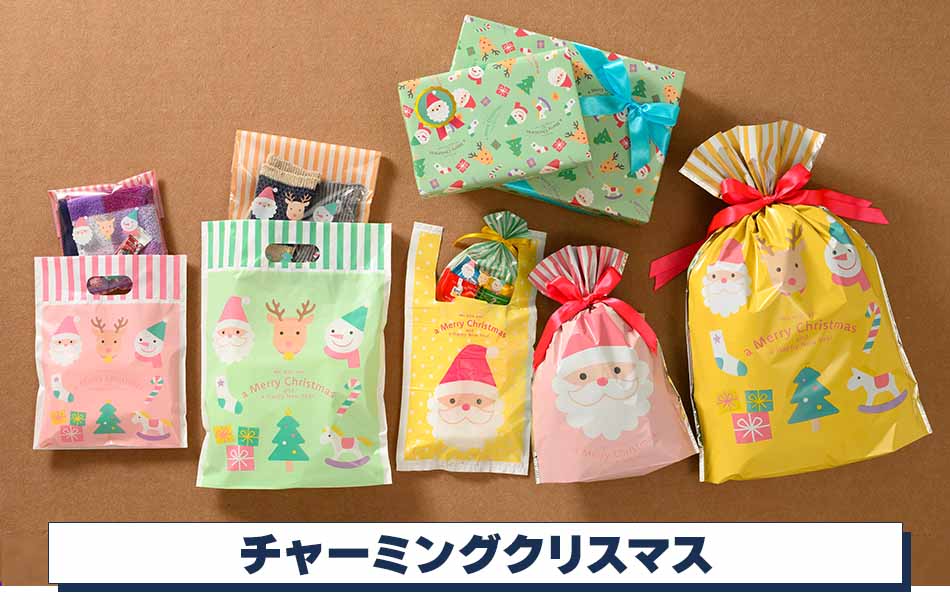 【クリスマスラッピング】チャーミングクリスマス