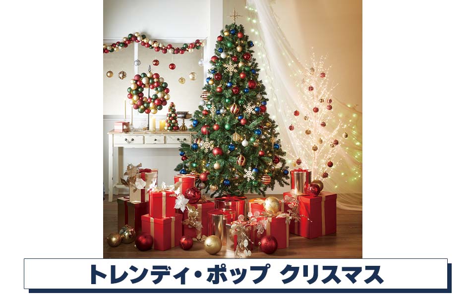 トレンディ・ポップ クリスマスディスプレイ